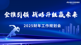 全维引领 战略升级赢未来 | 公海贵宾会5500iii集团2025财年工作规划会顺利召开